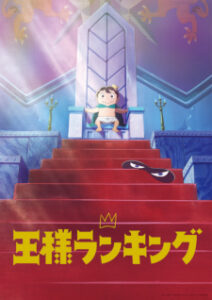 Ousama Ranking อันดับพระราชา ซับไทย Ousama Ranking อันดับพระราชา ซับไทย