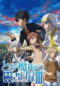 Toaru Majutsu no Index III อินเด็กซ์ คัมภีร์คาถาต้องห้าม ภาค3