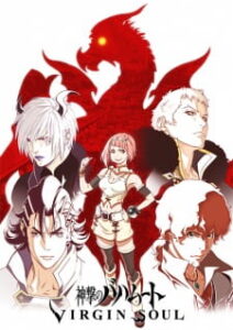 Shingeki no Bahamut – Virgin Soul ภาค2 Shingeki no Bahamut – Virgin Soul ภาค2
