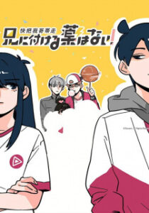 Ani ni Tsukeru Kusuri wa Nai! Ani ni Tsukeru Kusuri wa Nai!