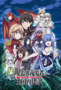 Genjitsu Shugi Yuusha no Oukoku Saikenki 2 ยุทธศาสตร์กู้ชาติของราชามือใหม่ (ภาค2) Genjitsu Shugi Yuusha no Oukoku Saikenki 2 ยุทธศาสตร์กู้ชาติของราชามือใหม่ (ภาค2)