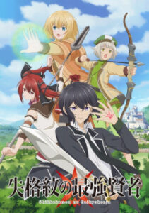 Shikkakumon no Saikyou Kenja ปราชญ์หนึ่งในใต้หล้ากับตราสุดอัปยศ Shikkakumon no Saikyou Kenja ปราชญ์หนึ่งในใต้หล้ากับตราสุดอัปยศ