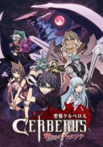 Seisen Cerberus: Ryuukoku no Fatalités Seisen Cerberus: Ryuukoku no Fatalités