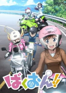 Bakuon!! ซิ่งมั๊ยเพ่ Bakuon!! ซิ่งมั๊ยเพ่