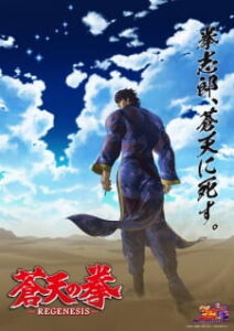 Fist of the Blue Sky Regenesis 2nd Season ฤทธิ์หมัดดาวเหนือ ภาค 2 เพลงหมัดฟ้าคำราม Fist of the Blue Sky Regenesis 2nd Season ฤทธิ์หมัดดาวเหนือ ภาค 2 เพลงหมัดฟ้าคำราม