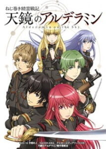 Nejimaki Seirei Senki: Tenkyou no Alderamin Nejimaki Seirei Senki: Tenkyou no Alderamin