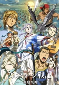 Arslan Senki (TV): Fuujin Ranbu ผู้กล้าแห่งอัสลัน ภาค2 Arslan Senki (TV): Fuujin Ranbu ผู้กล้าแห่งอัสลัน ภาค2