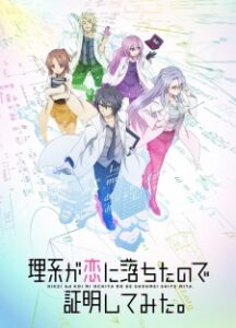 Rikei ga Koi ni Ochita no de Shoumei shitemita พิสูจน์นิยามความรักด้วยหลักวิชาสายวิทย์