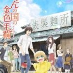Udon no Kuni no Kiniro Kemari ตอนที่ 12 ซับไทย Udon no Kuni no Kiniro Kemari ตอนที่ 12 ซับไทย
