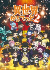 Isekai Quartet 2 (ภาค 2) Isekai Quartet 2 (ภาค 2)