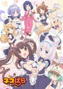 Nekopara ยัยเหมียววุ่ยวาย ป่วนร้านเบเกอรี่ Nekopara ยัยเหมียววุ่ยวาย ป่วนร้านเบเกอรี่