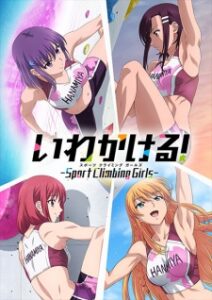 Iwa Kakeru! Sport Climbing Girls สาวน้อยนักปีนผา Iwa Kakeru! Sport Climbing Girls สาวน้อยนักปีนผา