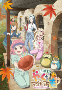 Yakunara Mug Cup mo วัยฝันปั้นแก้วมัค (ภาค2)