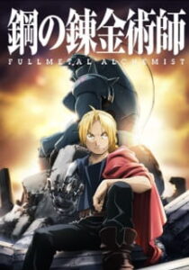 Fullmetal Alchemist Brotherhood แขนกลคนแปรธาตุ Fullmetal Alchemist Brotherhood แขนกลคนแปรธาตุ