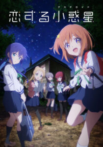 Koisuru Asteroid มนต์รักดาวเคราะห์น้อย Koisuru Asteroid มนต์รักดาวเคราะห์น้อย