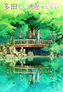 Tada-kun wa Koi wo Shinai Tada-kun wa Koi wo Shinai