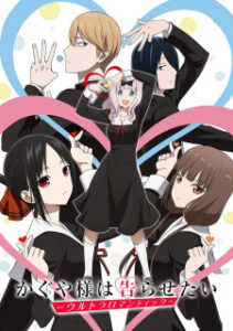 Kaguya-sama wa Kokurasetai: Ultra Romantic สารภาพรักกับคุณคางุยะ ซะดี ๆ อุลตร้า โรแมนติก ภาค3 Kaguya-sama wa Kokurasetai: Ultra Romantic สารภาพรักกับคุณคางุยะ ซะดี ๆ อุลตร้า โรแมนติก ภาค3