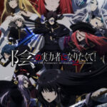 Kage no Jitsuryokusha ni Naritakute! 2nd Season ภาค2 ตอนที่ 12 ซับไทย