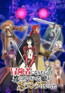 Boukensha ni Naritai to Miyako ni Deteitta Musume ga S-Rank ni Natteta Boukensha ni Naritai to Miyako ni Deteitta Musume ga S-Rank ni Natteta