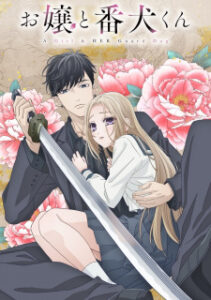 Ojou to Banken-kun องครักษ์พิทักษ์หวานใจ Ojou to Banken-kun องครักษ์พิทักษ์หวานใจ