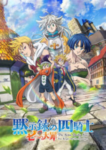Nanatsu no Taizai – Mokushiroku no Yonkishi ศึกตำนานอัศวิน 7 บาป ภาค 6 Nanatsu no Taizai – Mokushiroku no Yonkishi ศึกตำนานอัศวิน 7 บาป ภาค 6