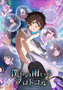 Bokura no Ameiro Protocol โปรโตคอลสีฝนของเรา Bokura no Ameiro Protocol โปรโตคอลสีฝนของเรา