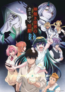 Kaminaki Sekai no Kamisama Katsudou โลกนี้ โลกหน้า ข้าก็เป็นพระเจ้า Kaminaki Sekai no Kamisama Katsudou โลกนี้ โลกหน้า ข้าก็เป็นพระเจ้า