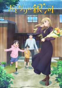 Otonari ni Ginga โอโตนาริ นิ กิงงะ Otonari ni Ginga โอโตนาริ นิ กิงงะ
