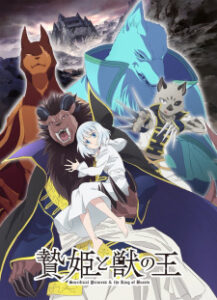Niehime to Kemono no Ou เจ้าหญิงผู้เสียสละกับราชาอสูร Niehime to Kemono no Ou เจ้าหญิงผู้เสียสละกับราชาอสูร
