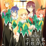 Watashi no Yuri wa Oshigoto desu! ลิลี่ผลิบานเพราะเป็นงานหรอกนะคะ! ตอนที่ 12 ซับไทย