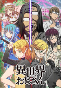 Isekai Ojisan ยอดคุณน้าจากต่างโลก Isekai Ojisan ยอดคุณน้าจากต่างโลก