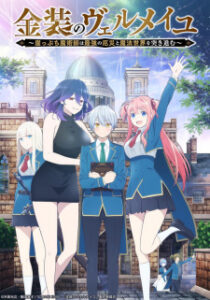 Kinsou no Vermeil: Gakeppuchi Majutsushi wa Saikyou no Yakusai to Mahou Sekai wo Tsukisusumu เวอร์มิลแห่งเวทสีทอง Kinsou no Vermeil: Gakeppuchi Majutsushi wa Saikyou no Yakusai to Mahou Sekai wo Tsukisusumu เวอร์มิลแห่งเวทสีทอง