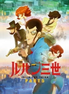Lupin III Part 5 ลูแปง (2018)