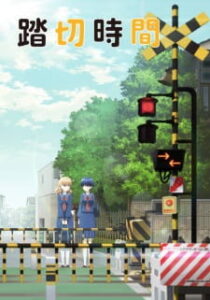 Fumikiri Jikan รถไฟข้ามเวลา