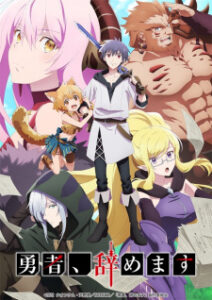 Yuusha, Yamemasu ผมน่ะเลิกเป็นผู้กล้าแล้วครับ Yuusha, Yamemasu ผมน่ะเลิกเป็นผู้กล้าแล้วครับ