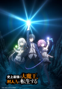 Shijou Saikyou no Daimaou, Murabito A ni Tensei suru ชีวิตใหม่ไม่ธรรมดาของราชาปีศาจขี้เหงา Shijou Saikyou no Daimaou, Murabito A ni Tensei suru ชีวิตใหม่ไม่ธรรมดาของราชาปีศาจขี้เหงา