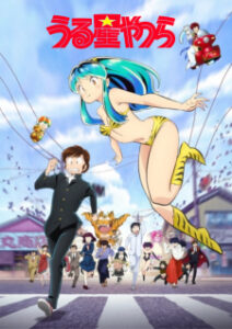 Urusei Yatsura (2022) (ภาค1) Urusei Yatsura (2022) (ภาค1)