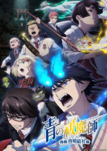 Blue Exorcist Shimane Illuminati Saga เอ็กซอร์ซิสต์พันธุ์ปีศาจ ภาคอิลลูมินาตีแห่งชิมาเนะ ซับไทย Blue Exorcist Shimane Illuminati Saga เอ็กซอร์ซิสต์พันธุ์ปีศาจ ภาคอิลลูมินาตีแห่งชิมาเนะ ซับไทย