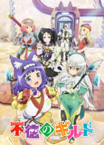 Futoku no Guild กิลด์ป่วนก๊วนฮา (UNCEN) Futoku no Guild กิลด์ป่วนก๊วนฮา (UNCEN)