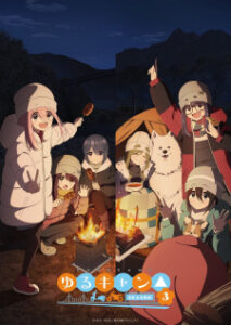 Yuru Camp Season 3 โลลิตั้งแคมป์ (ภาค3) ซับไทย Yuru Camp Season 3 โลลิตั้งแคมป์ (ภาค3) ซับไทย