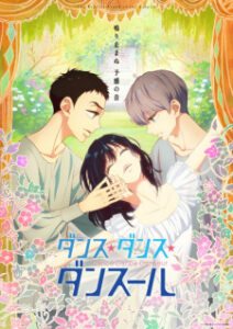 Dance Dance Danseur หนุ่มน้อยนักบัลเลต์ Dance Dance Danseur หนุ่มน้อยนักบัลเลต์