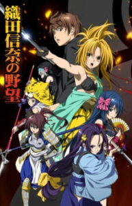 Oda Nobuna no Yabou จอมนางอหังการ โอดะ โนบุน Oda Nobuna no Yabou จอมนางอหังการ โอดะ โนบุน
