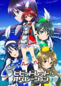 Vividred Operation หนูน้อยผมแดงปฏิบัติการ