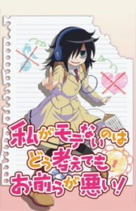 Watashi ga Motenai no wa Dou Kangaetemo Omaera ga Warui! Watashi ga Motenai no wa Dou Kangaetemo Omaera ga Warui!