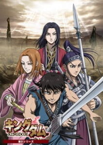 Kingdom 2nd Season สงครามผงาดบัลลังก์จิ๋นซี ภาค2 Kingdom 2nd Season สงครามผงาดบัลลังก์จิ๋นซี ภาค2