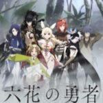 Rokka no Yuusha ผู้กล้าแห่งบุปผาทั้ง6 ตอนที่ 12 ซับไทย Rokka no Yuusha ผู้กล้าแห่งบุปผาทั้ง6 ตอนที่ 12 ซับไทย