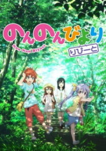 Non Non Biyori Repeat สาวใสหัวใจบ้านทุ่ง ภาค2 Non Non Biyori Repeat สาวใสหัวใจบ้านทุ่ง ภาค2