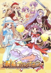 Shukufuku no Campanella เหตุเกิด ณ คืนดาวตก Shukufuku no Campanella เหตุเกิด ณ คืนดาวตก