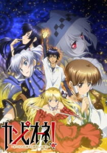 Campione! Matsurowanu Kamigami to Kamigoroshi no Maou ศึกฮาเร็มล้มทวยเทพ Campione! Matsurowanu Kamigami to Kamigoroshi no Maou ศึกฮาเร็มล้มทวยเทพ