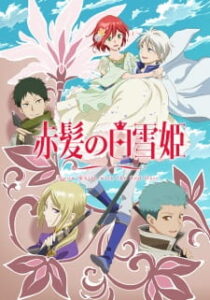 Akagami no Shirayuki Hime สโนไวท์ผมแดง ภาค 2